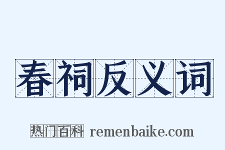 春祠反义词是什么意思的图片